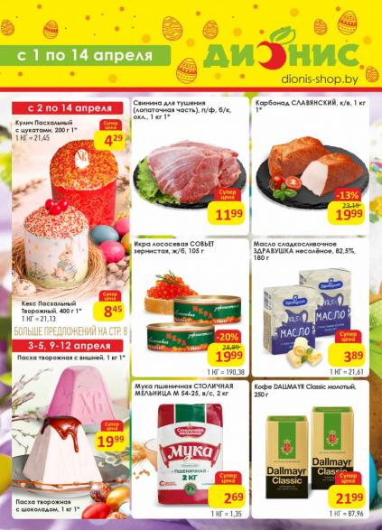 Листовки от Дионис акции