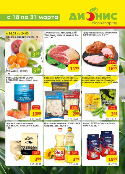 Листовки от Дионис акции