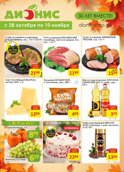 Дионис: листовка с 28 октября по 10 ноября с мясом, сыром БелаРусь, пельменями Бульбарские, маслом Elite Gold и кофе Nescafe Gold.\