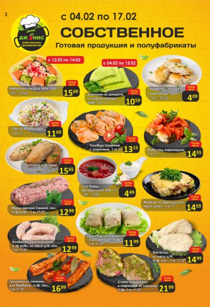 Листовка магазина Дионис с товарами по акции и скидками с 4 по 17 февраля
