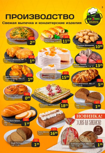 Листовка магазина Дионис с товарами по акции и скидками с 4 по 17 февраля