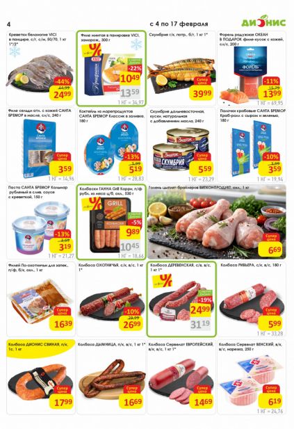 Листовка магазина Дионис с товарами по акции и скидками с 4 по 17 февраля