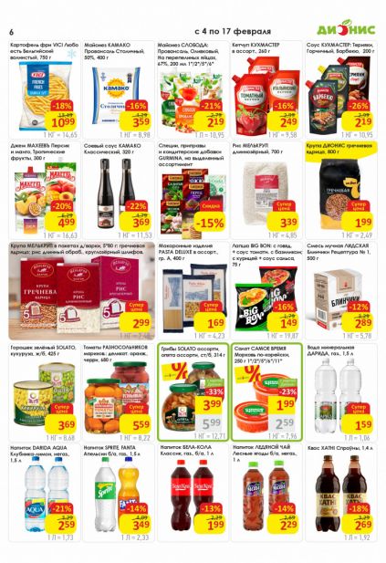 Листовка магазина Дионис с товарами по акции и скидками с 4 по 17 февраля