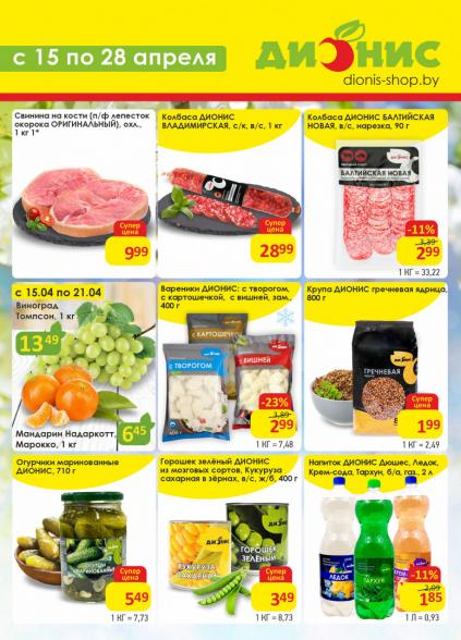 Листовки от Дионис акции