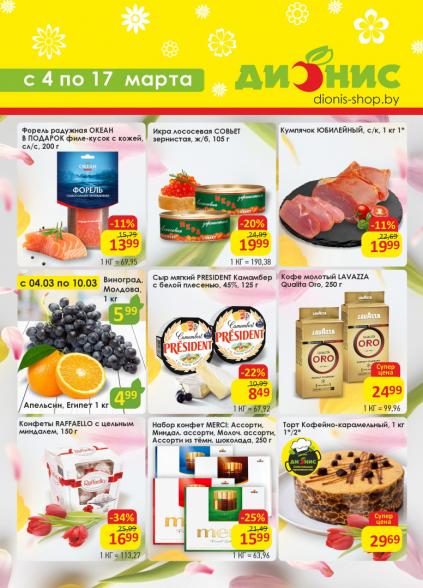 Листовки от Дионис акции