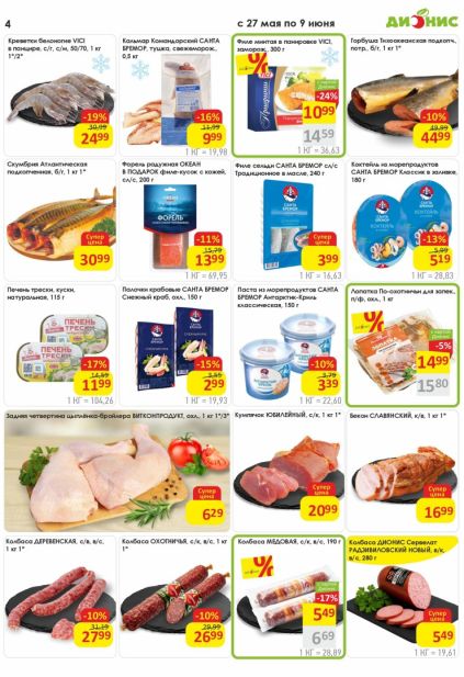 Каталог «Дионис» с форелью Santa Bremor, креветками и мясными деликатесами