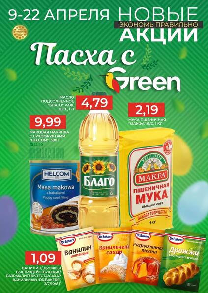 Листовки от Green