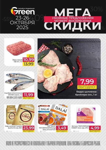 Листовки от Грин акции