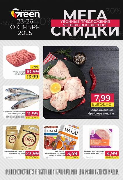 Листовка магазина Green с товарами по акции и скидками с 22 октября по 4 ноября