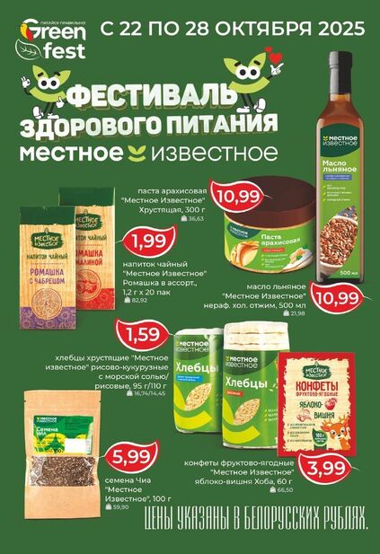 Листовка магазина Green с товарами по акции и скидками с 22 октября по 4 ноября