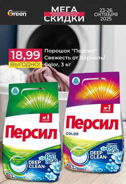 Листовка магазина Green с товарами по акции и скидками с 22 октября по 4 ноября