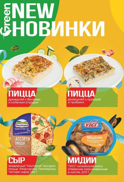 Листовка магазина Green с товарами по акции и скидками с 22 октября по 4 ноября