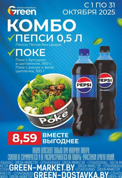 Листовка магазина Green с товарами по акции и скидками с 22 октября по 4 ноября