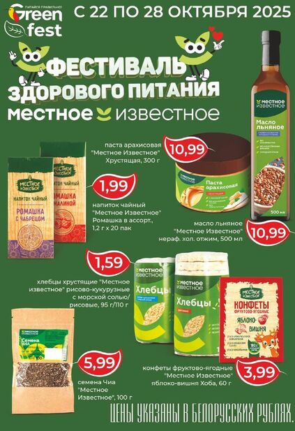 Листовка магазина Green с товарами по акции и скидками с 22 октября по 4 ноября