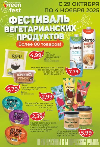 Листовка магазина Green с товарами по акции и скидками с 22 октября по 4 ноября