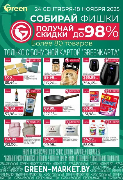 Листовка магазина Green с товарами по акции и скидками с 22 октября по 4 ноября
