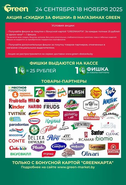 Листовка магазина Green с товарами по акции и скидками с 22 октября по 4 ноября