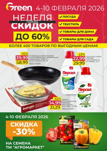 Листовки от Грин акции