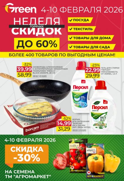 Листовка магазина Green с товарами по акции и скидками с 4 по 10 февраля