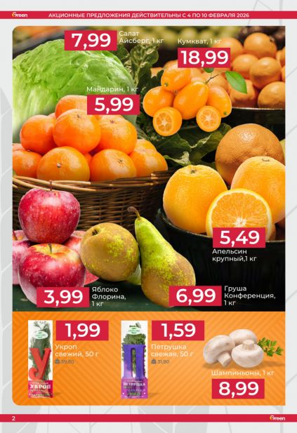 Листовка магазина Green с товарами по акции и скидками с 4 по 10 февраля