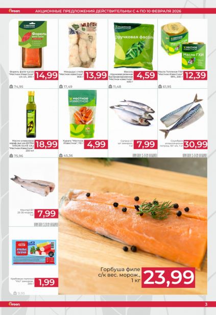 Листовка магазина Green с товарами по акции и скидками с 4 по 10 февраля