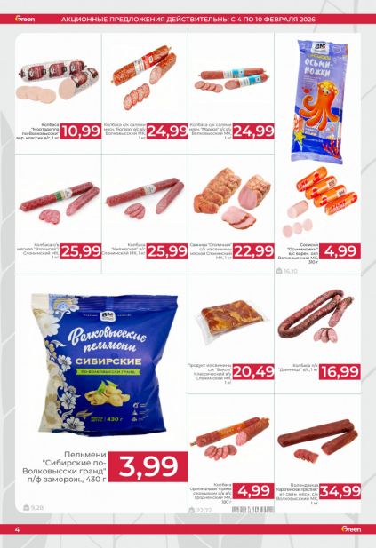 Листовка магазина Green с товарами по акции и скидками с 4 по 10 февраля