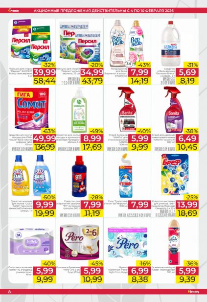 Листовка магазина Green с товарами по акции и скидками с 4 по 10 февраля