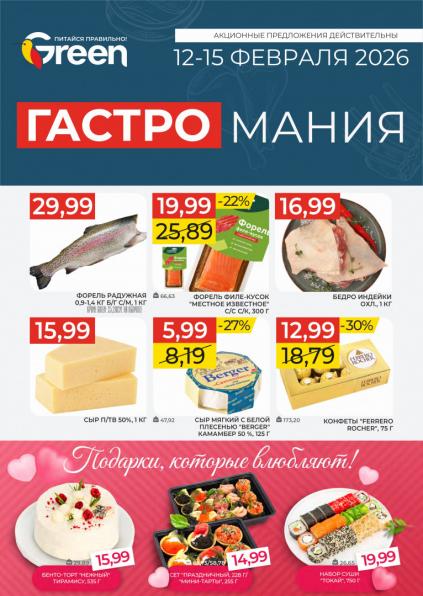 Листовки от Грин акции