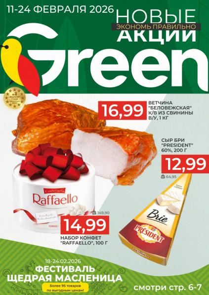 Листовки от Грин акции