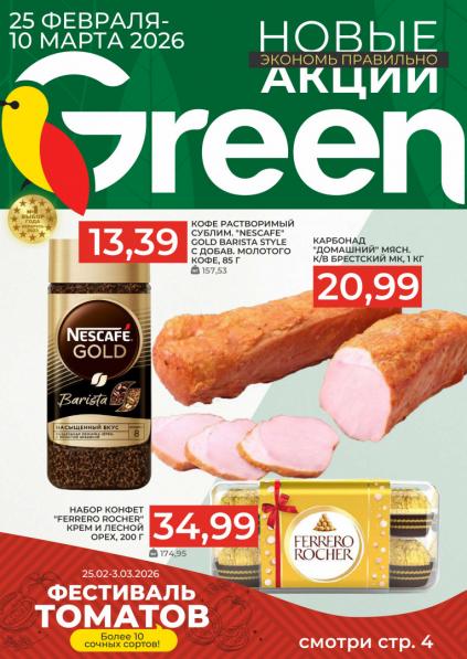 Листовки от Грин акции