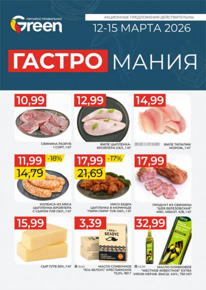 Листовки от Грин акции