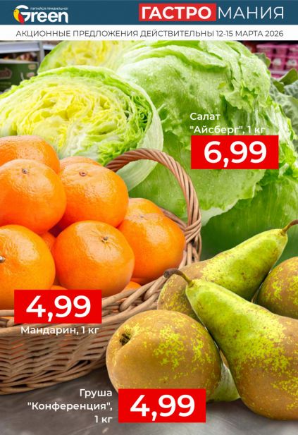 Листовка магазина Green с товарами по акции и скидками с 11 по 24 марта