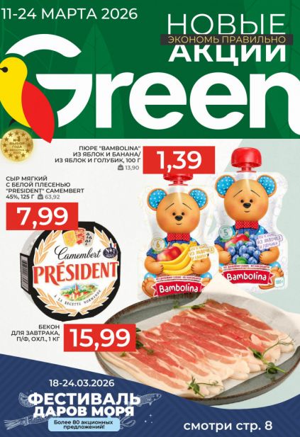 Листовка магазина Green с товарами по акции и скидками с 11 по 24 марта