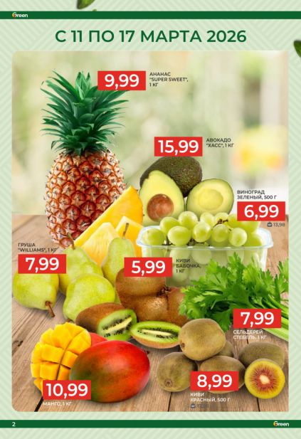 Листовка магазина Green с товарами по акции и скидками с 11 по 24 марта