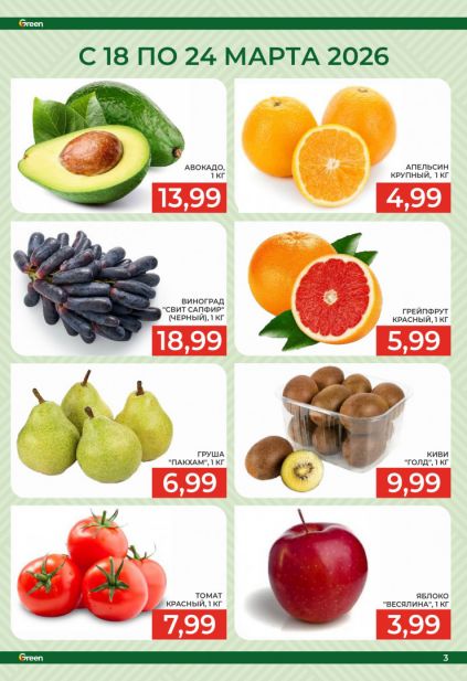 Листовка магазина Green с товарами по акции и скидками с 11 по 24 марта