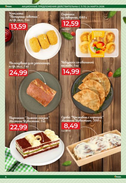 Листовка магазина Green с товарами по акции и скидками с 11 по 24 марта