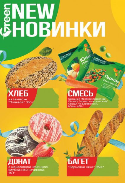 Листовка магазина Green с товарами по акции и скидками с 11 по 24 марта