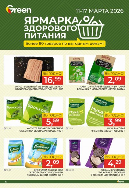 Листовка магазина Green с товарами по акции и скидками с 11 по 24 марта