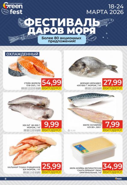 Листовка магазина Green с товарами по акции и скидками с 11 по 24 марта