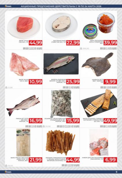 Листовка магазина Green с товарами по акции и скидками с 11 по 24 марта
