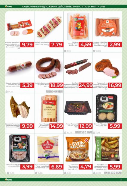 Листовка магазина Green с товарами по акции и скидками с 11 по 24 марта