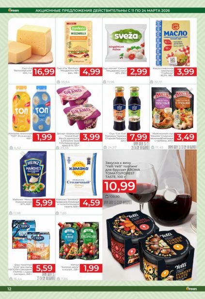 Листовка магазина Green с товарами по акции и скидками с 11 по 24 марта