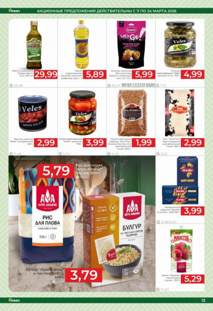 Листовка магазина Green с товарами по акции и скидками с 11 по 24 марта