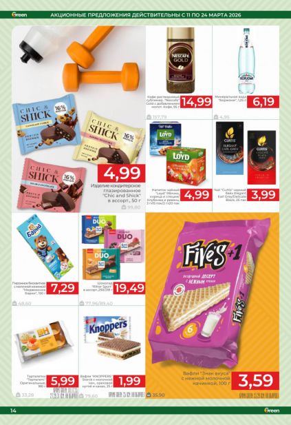 Листовка магазина Green с товарами по акции и скидками с 11 по 24 марта