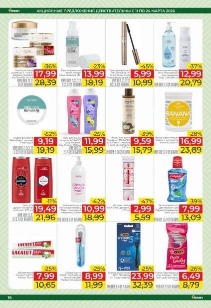 Листовка магазина Green с товарами по акции и скидками с 11 по 24 марта
