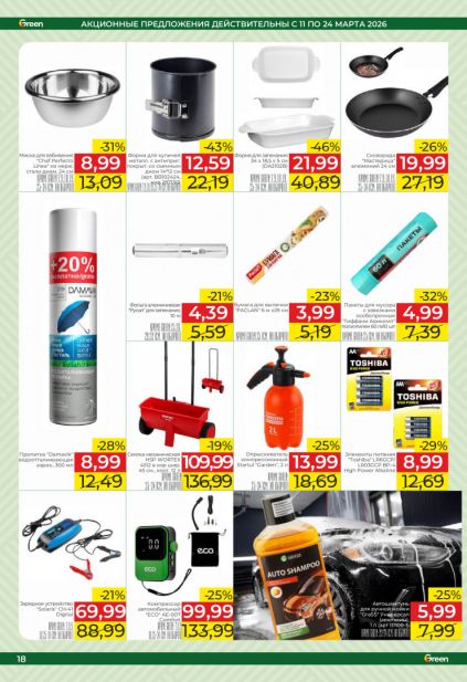Листовка магазина Green с товарами по акции и скидками с 11 по 24 марта