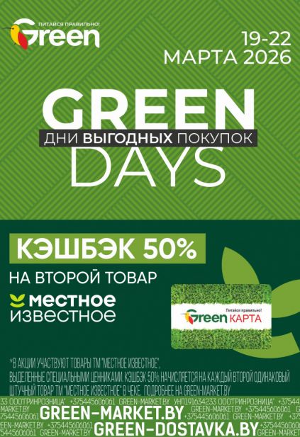 Листовка магазина Green с товарами по акции и скидками с 11 по 24 марта