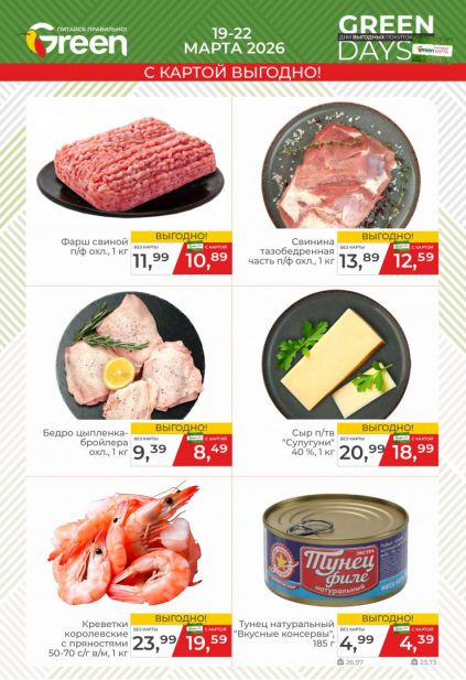 Листовка магазина Green с товарами по акции и скидками с 11 по 24 марта