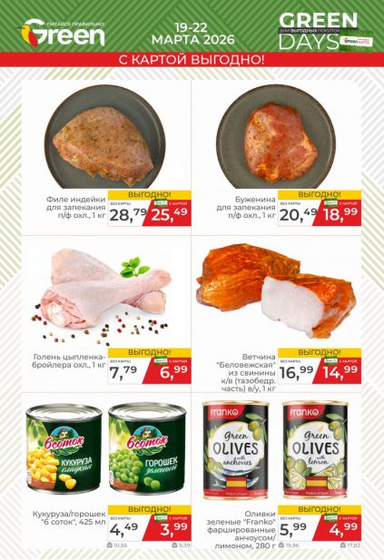 Листовка магазина Green с товарами по акции и скидками с 11 по 24 марта