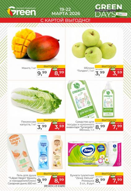 Листовка магазина Green с товарами по акции и скидками с 11 по 24 марта